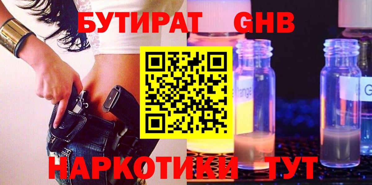 Бор  БУТИРАТ жидкий экстази  БУТИРАТ  Вход с VPN 
