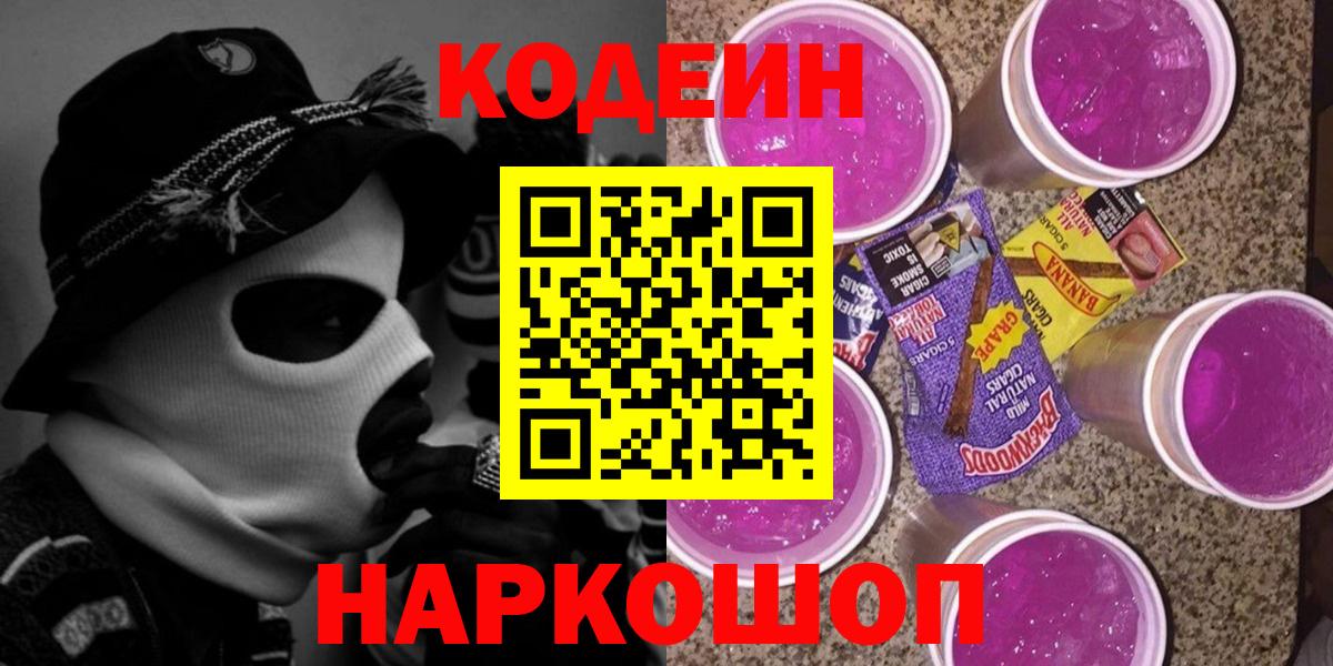 Codein Purple Drank  Кодеин Purple Drank  Вход с VPN  Бор 
